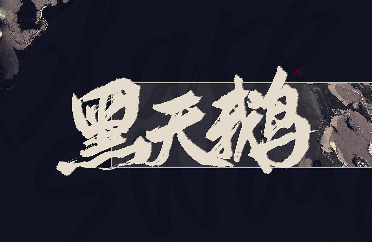 板写小集（图ZMjAzNTI1OTIw） - 字体/字形 - 站酷设计师Ahun昏昏原创素材 - 站酷ZCOOL