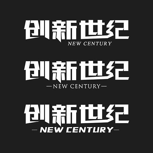 这半年设计的字体(标题)