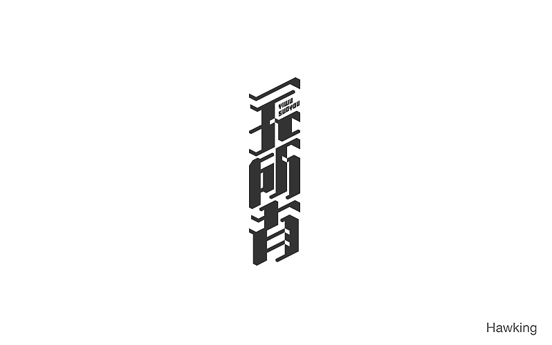 作100字(图ZNTIwNDQ2NTI=) - 字体/字形 - 站酷设计师钱浩Hawking原创素材 - 站酷ZCOOL