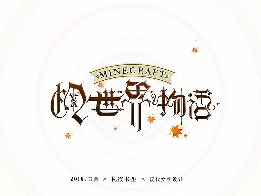 混合类型文字设计排版2019年五月