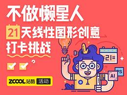 21天打卡挑战