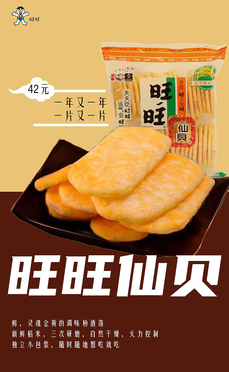 旺旺仙贝--零食主题海报