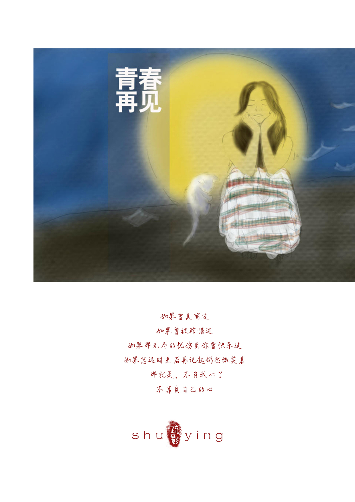 青春再见（图ZMzc1NjYxNTI=） - 创作习作 - 站酷设计师北方的小漠原创素材 - 站酷ZCOOL