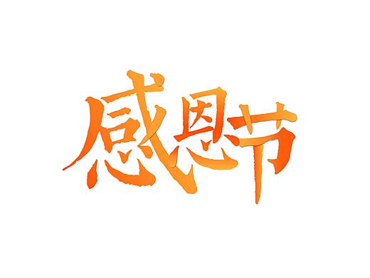 一些字体设计和临摹