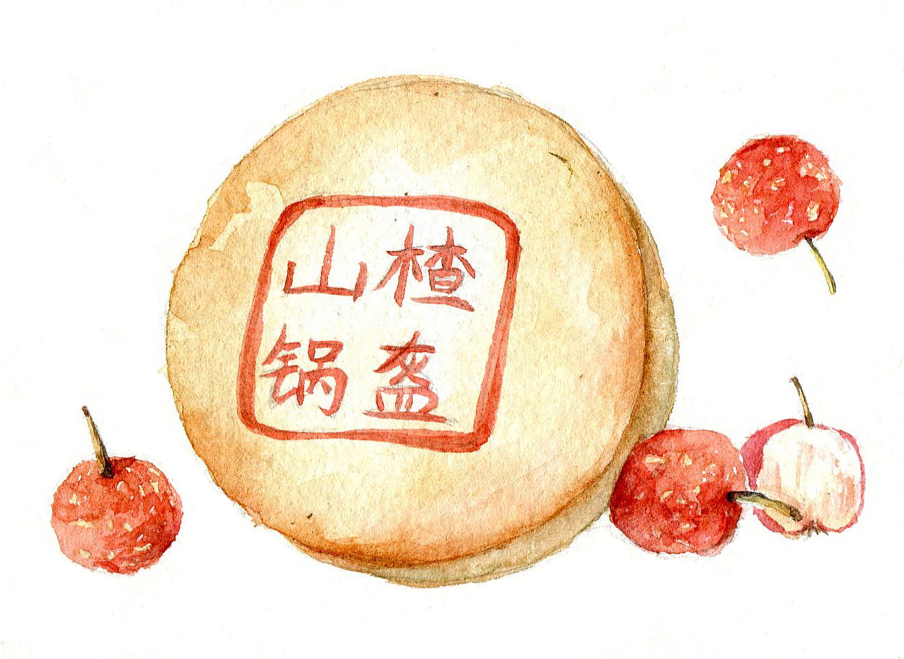 山楂锅盔