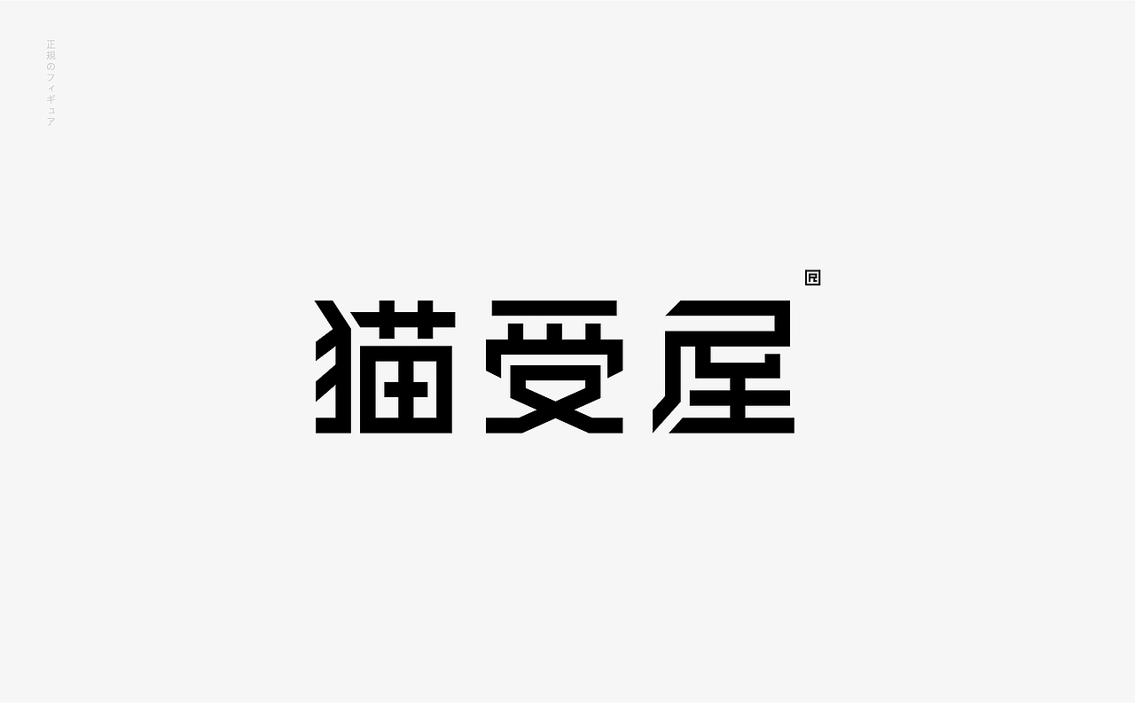 猫受屋 正版手办专卖丨ABD案例(图ZMjI4MTAwODg4) - 品牌 - 站酷设计师ABD品牌策略设计原创素材 - 站酷ZCOOL