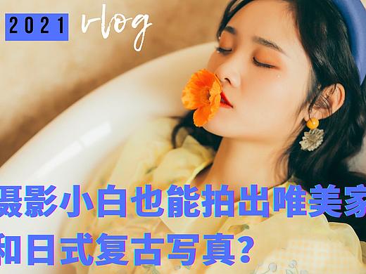 摄影小白也能拍出唯美家居风和日式复古写真？