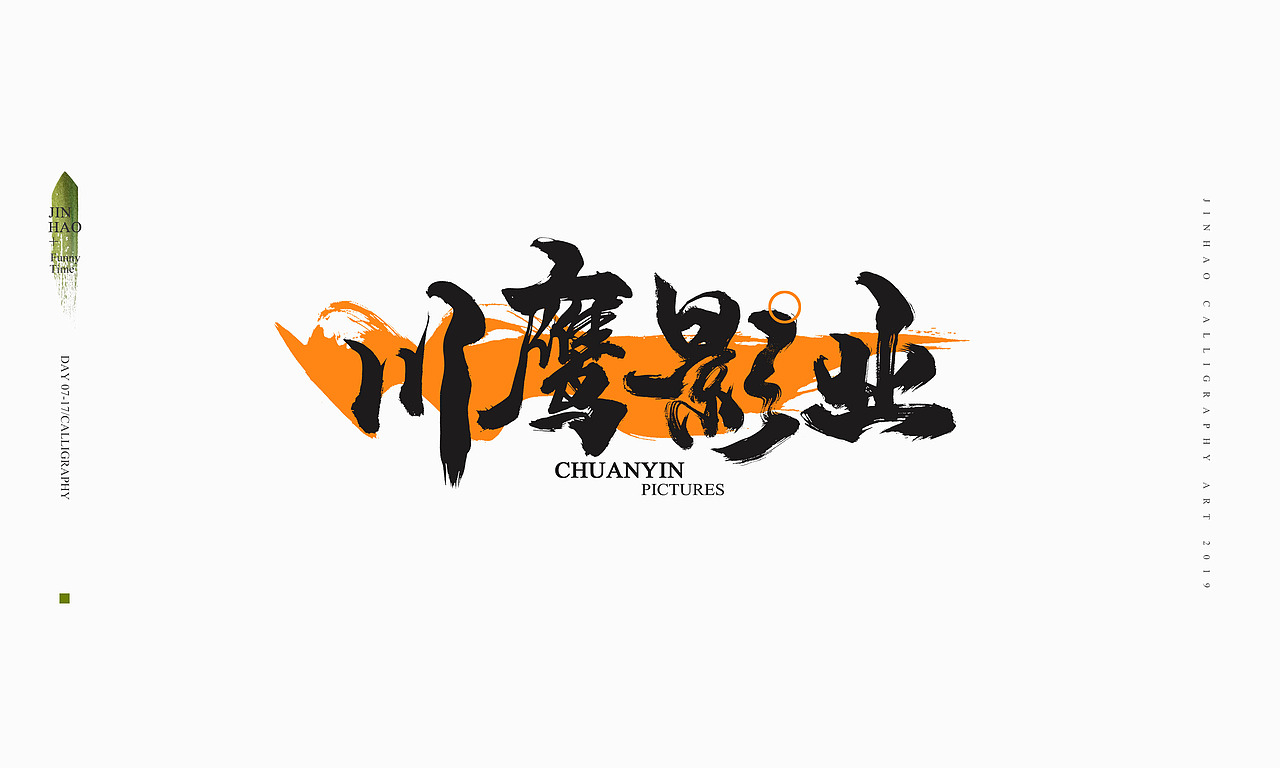 2019最后一天-商业书法整理80例（图ZMTkxNjc2NjQ0） - 字体/字形 - 站酷设计师放浪时光原创素材 - 站酷ZCOOL