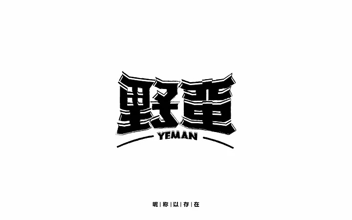 字体帮第667篇