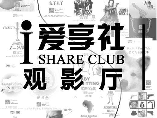 2018年爱享社放映电影（个人主页-ZMzY0MjI4NzY=） - 海报 - 站酷设计师innni原创素材 - 站酷ZCOOL