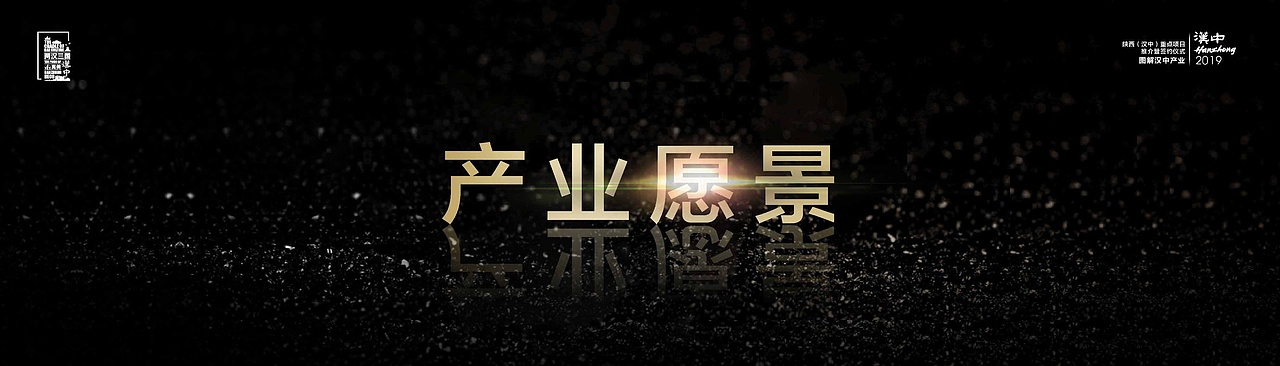 2019丝博会汉中产业推介