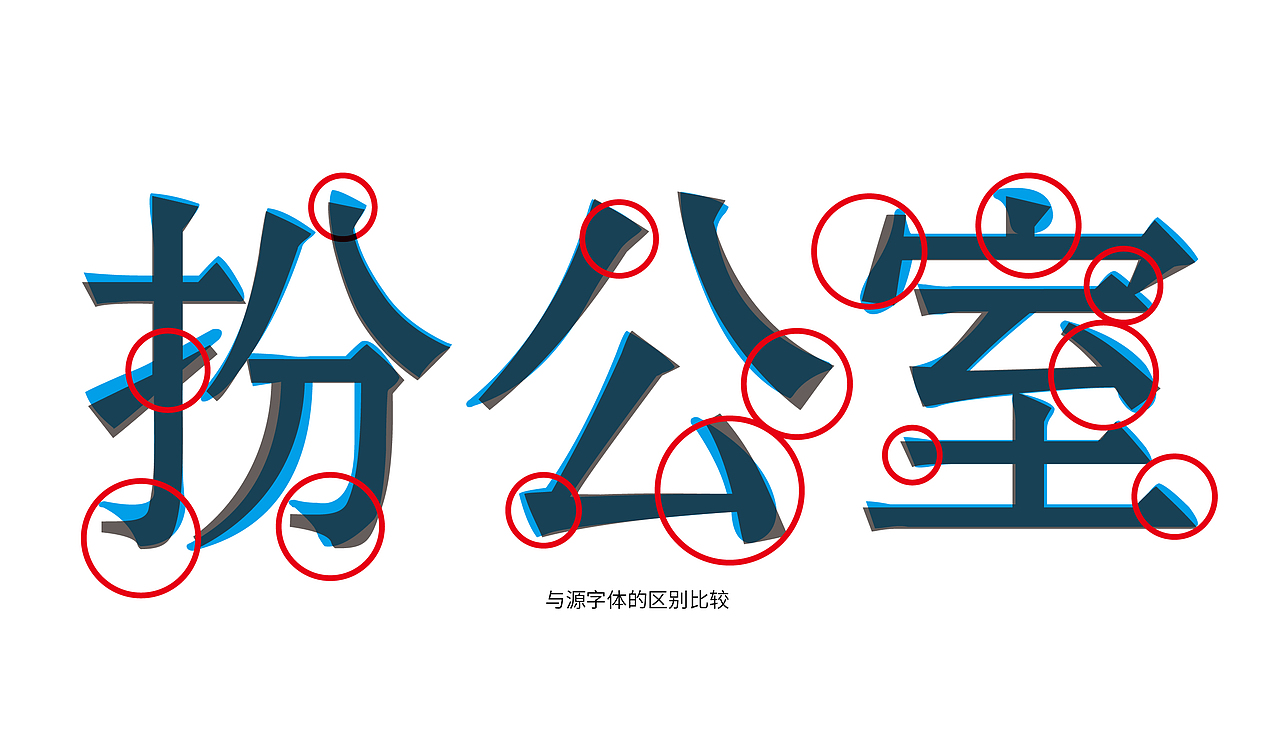 扮公室精装_企业品牌字体设计（图ZMTg1MzgzMTEy） - 字体/字形 - 站酷设计师杨欣_柒分色设计原创素材 - 站酷ZCOOL