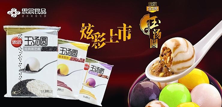 思念玉汤圆