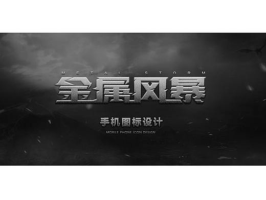 金属风暴-手机主题