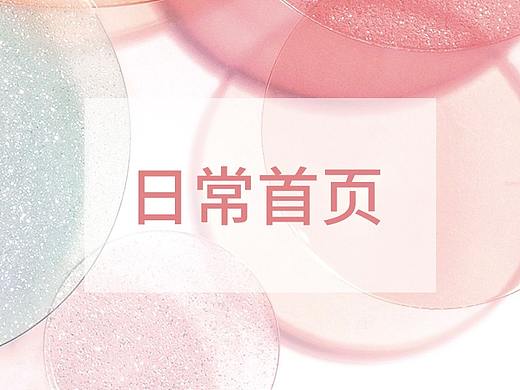 日常首页（个人主页-ZMzc0NzAyMDQ=） - 电商 - 站酷设计师做过梦原创素材 - 站酷ZCOOL