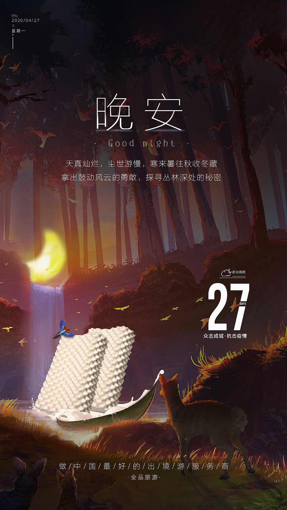 晚安海报(乳胶产品类晚安)