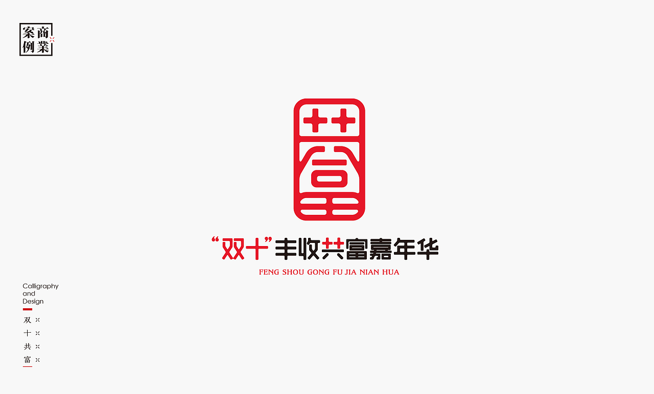 书法呈现-九个商业案例