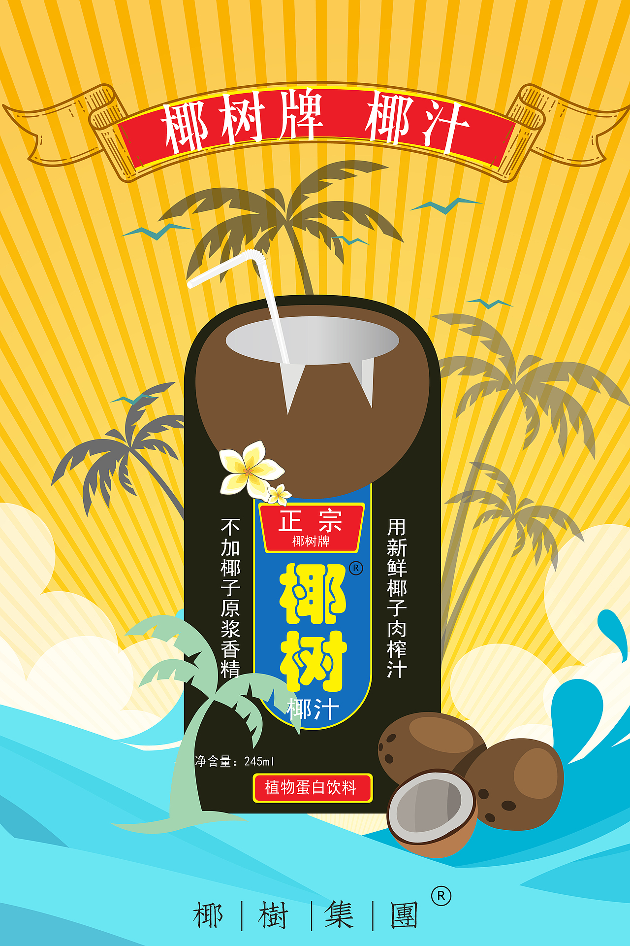 椰树牌椰汁（图ZMTA1Mjg4Njc2） - 海报 - 站酷设计师寻猫人sj原创素材 - 站酷ZCOOL