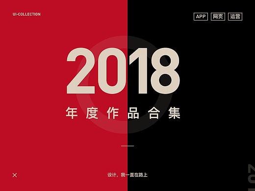 2018年度作品合集