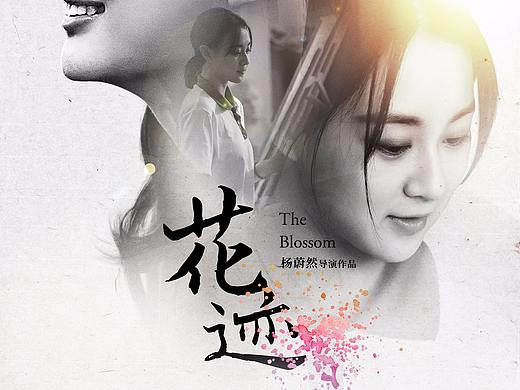 電影《花跡》海報設計（個人主頁-ZMjg5NDI4MDg=） - 海報 - 站酷設計師至和廣告原創(chuàng)素材 - 站酷ZCOOL