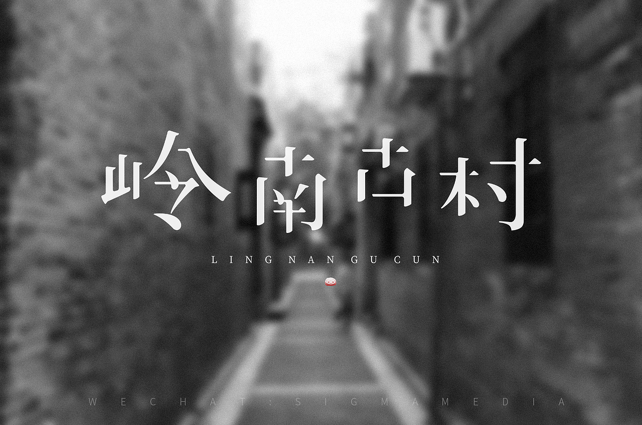 原创字体设计：岭南古村（图ZMTMzODQ5MzAw） - 字体/字形 - 站酷设计师惊梦了了原创素材 - 站酷ZCOOL