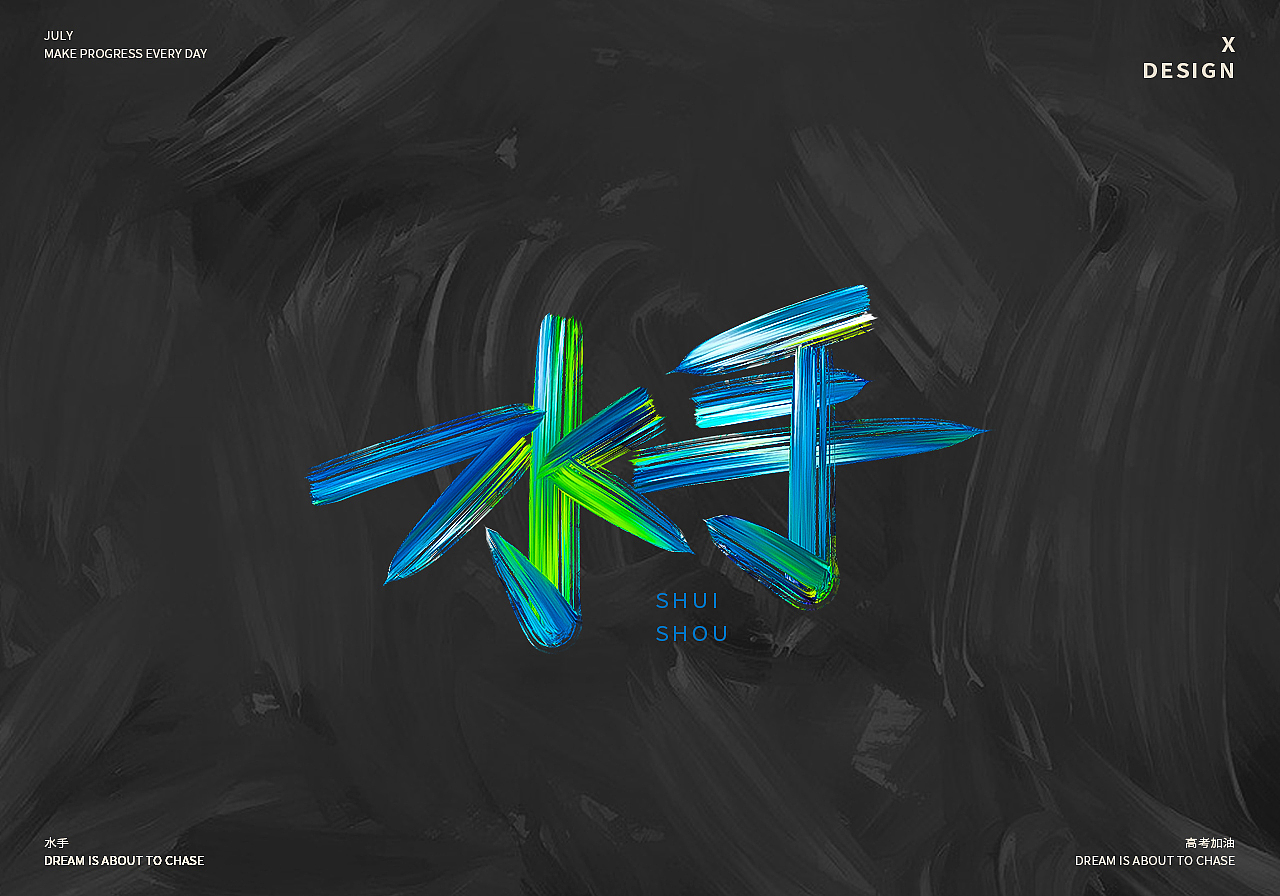 为高考加油的手写歌曲名字体