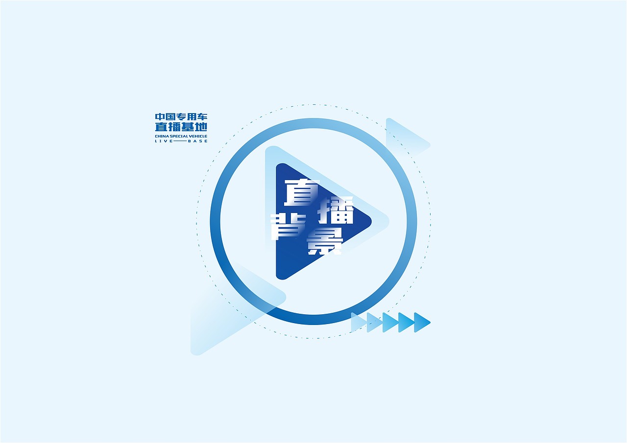 直播基地|展会布置|会场布置|专用车-广厦文化品牌设计