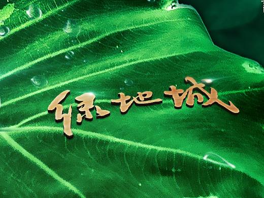 2020-2019 倒叙菏泽绿地城
