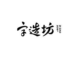 字匠 | 这些年做过的字体