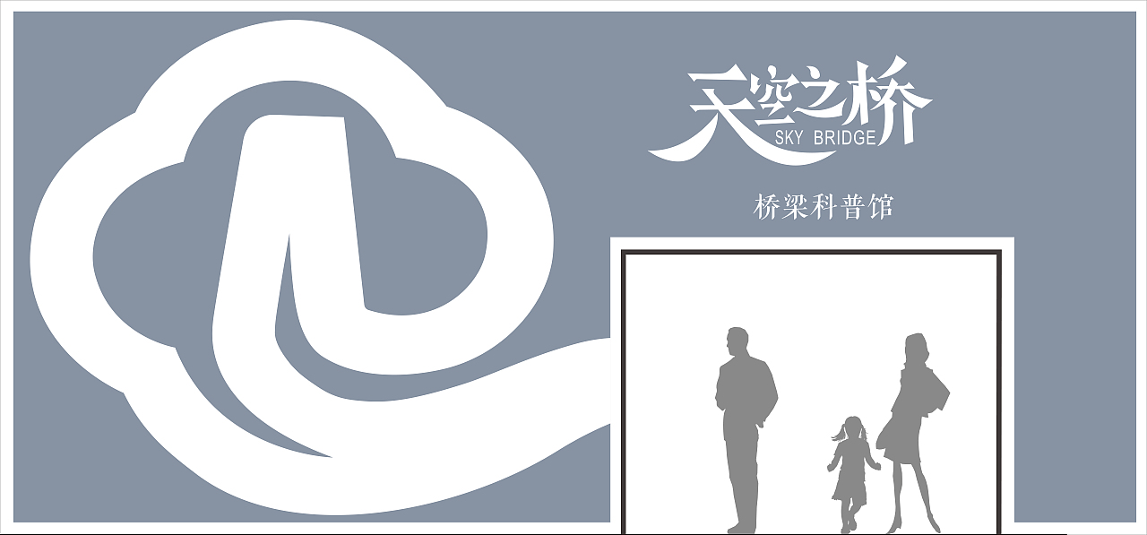 天空之桥（图ZMjU4Mzc5OTA4） - 展陈设计 - 站酷设计师雨田国建原创素材 - 站酷ZCOOL