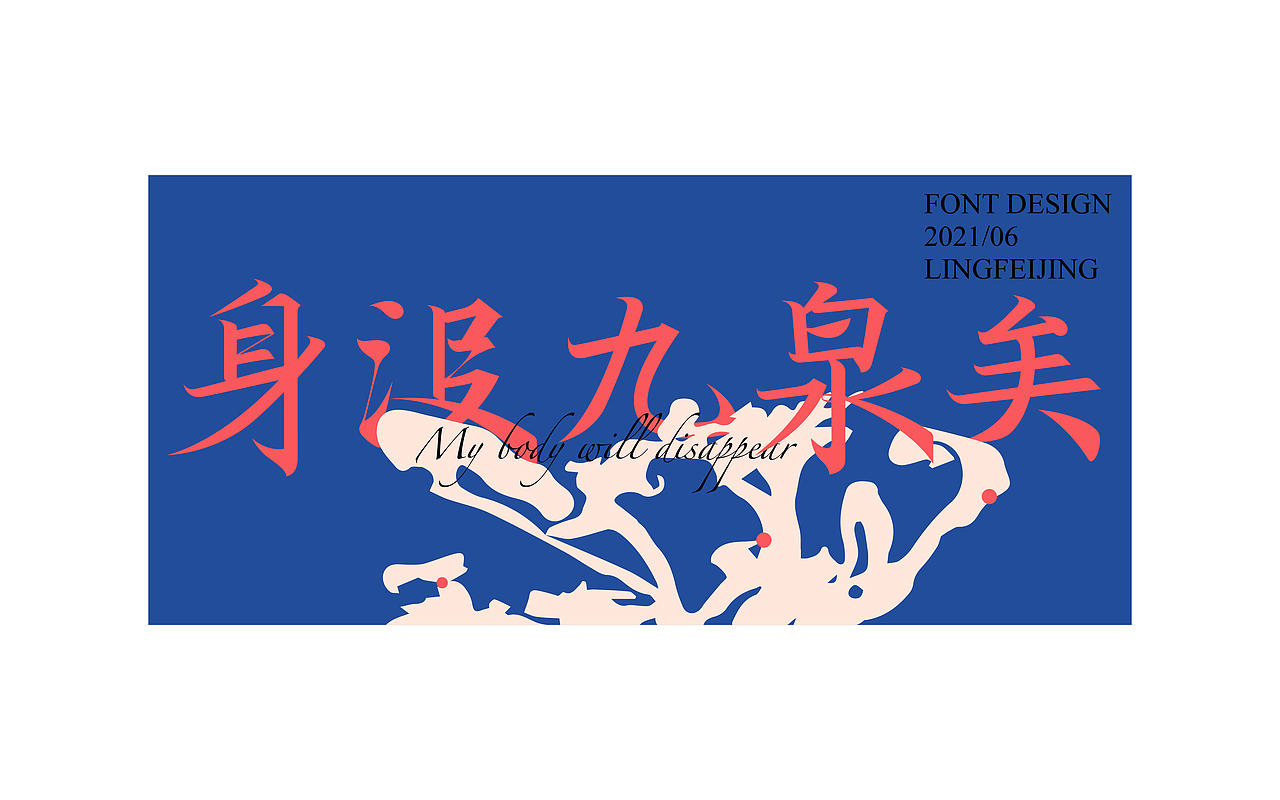 灵飞经字体练习