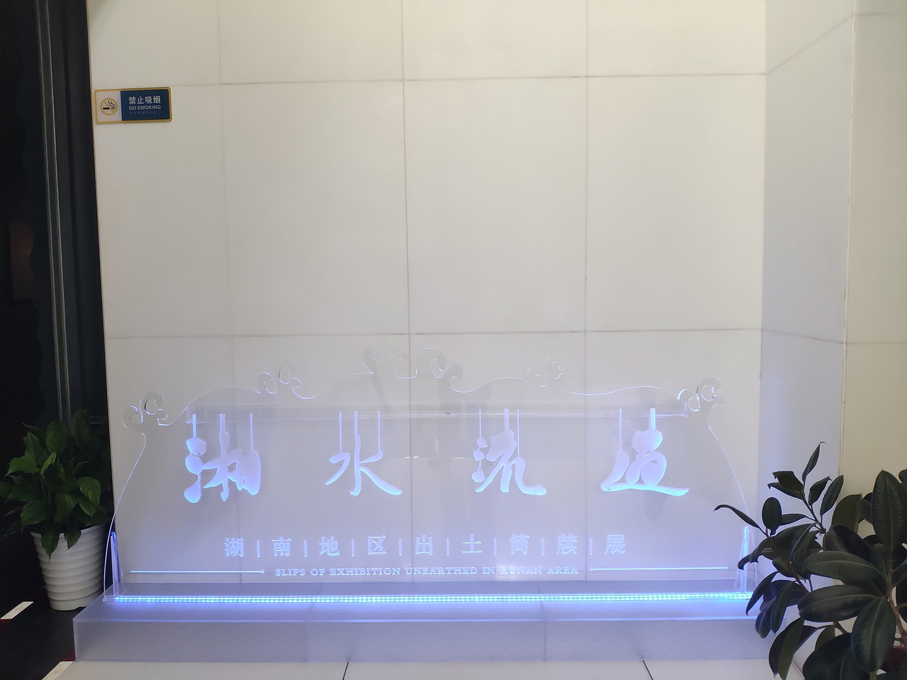 长沙-长沙简牍博物馆（图ZMjg2Njk2ODk2） - 展陈设计 - 站酷设计师大湾区五花肉原创素材 - 站酷ZCOOL