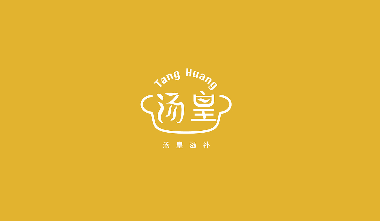 「汤皇滋补」家中汤包必备|品牌VI.logo设计（图ZMjMxNjI2NDEy） - 品牌 - 站酷设计师BBB识设计原创素材 - 站酷ZCOOL
