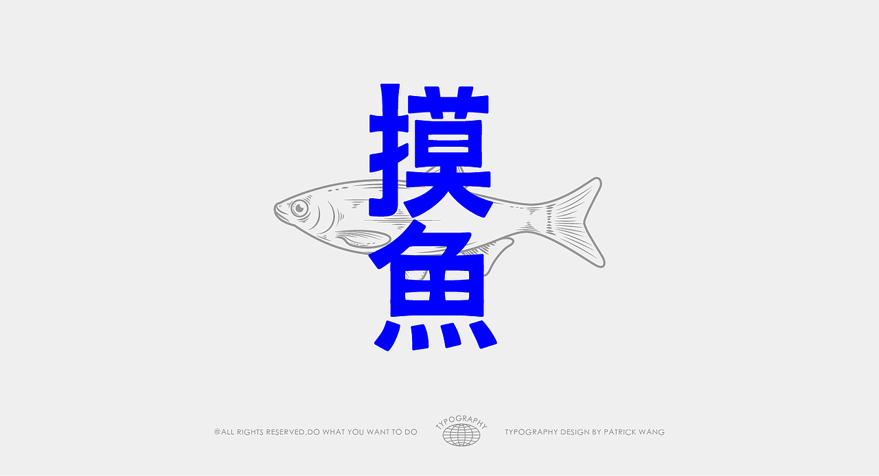 字体周边-从草图到售卖的“商业化”尝试(图ZMjc2NzAyMTM2) - 字体/字形 - 站酷设计师WILDFIRE_D原创素材 - 站酷ZCOOL