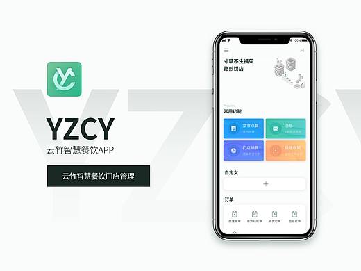 云竹智慧餐饮APP