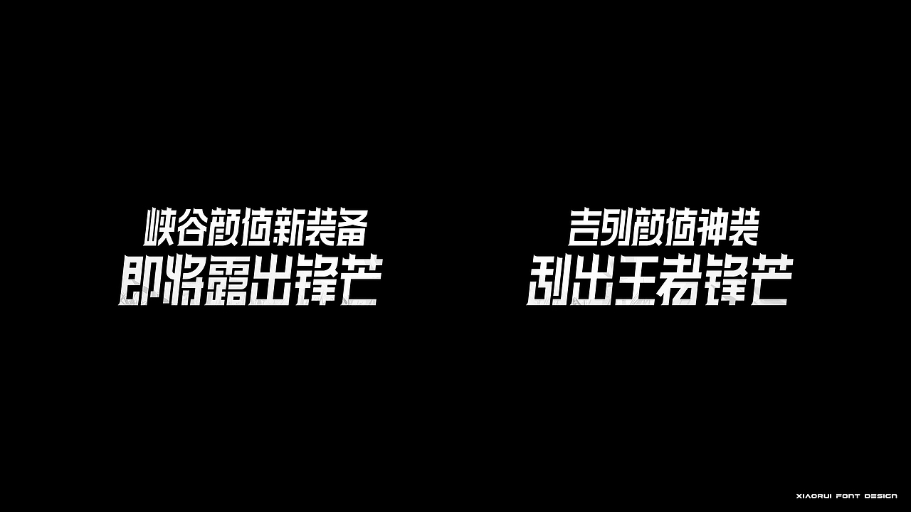 整理一些项目存货 | 字体设计