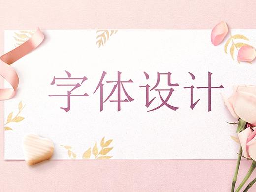 用AI做字体海报设计教程 字体设计 海报字体设计教程