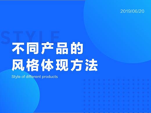 不同产品风格的体现方法