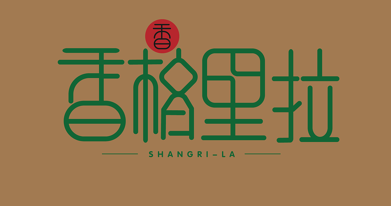 造字（圖ZMTY4Mjg0OTA4） - 字體/字形 - 站酷設(shè)計師星影月原創(chuàng)素材 - 站酷ZCOOL