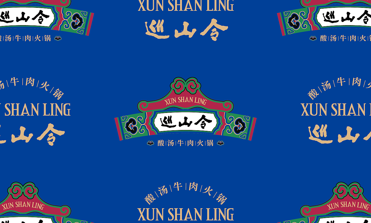 uu品牌设计巡山令品牌餐饮全案设计