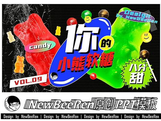 【NewBeeRen】小熊软糖潮流炫酷色彩波普风PPT模板