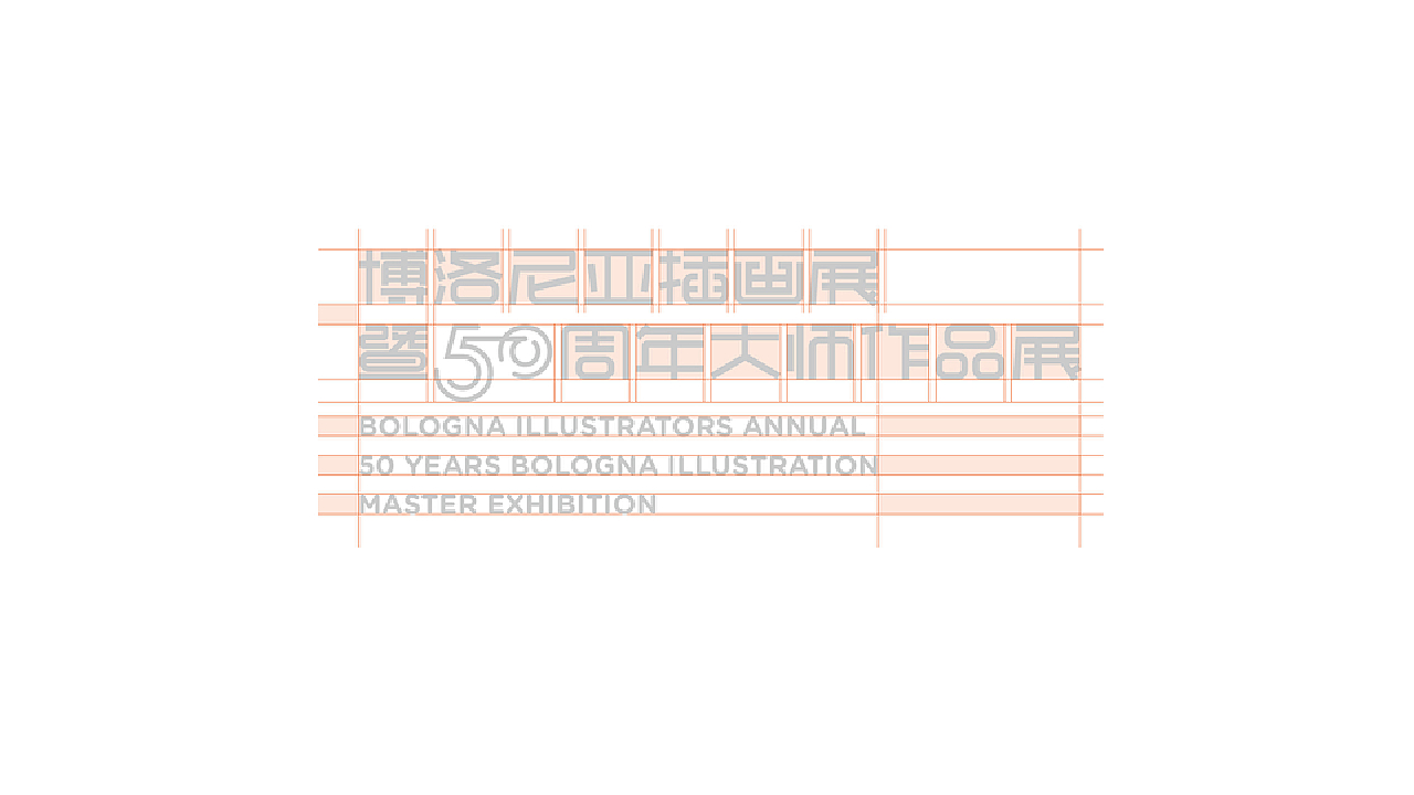 博洛尼亚插画展暨50周年大师作品展 北京站