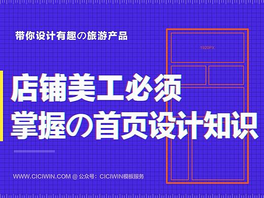 店铺美工必须掌握の首页设计知识