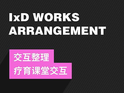 交互原型【疗育课堂】