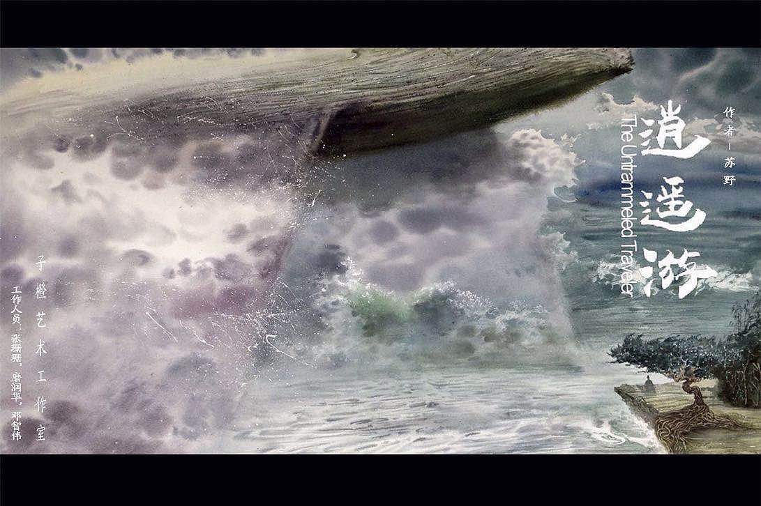 逍遙游之垂天之翼（圖ZMTIyNjUxNzky） - 繪畫 - 站酷設(shè)計(jì)師水彩學(xué)院蘇野原創(chuàng)素材 - 站酷ZCOOL