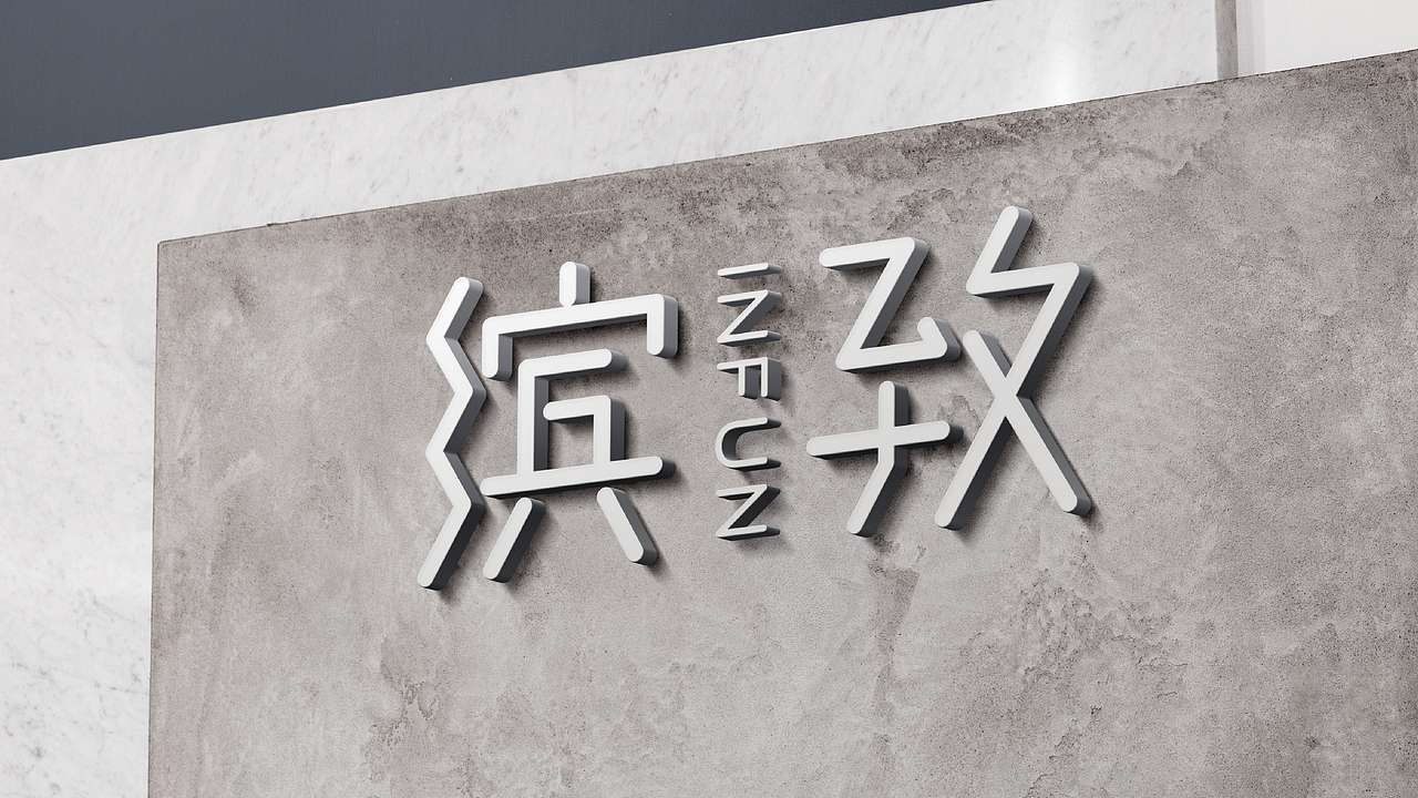 缤致INFUN 品牌设计 公寓品牌 logo设计 VIS设计