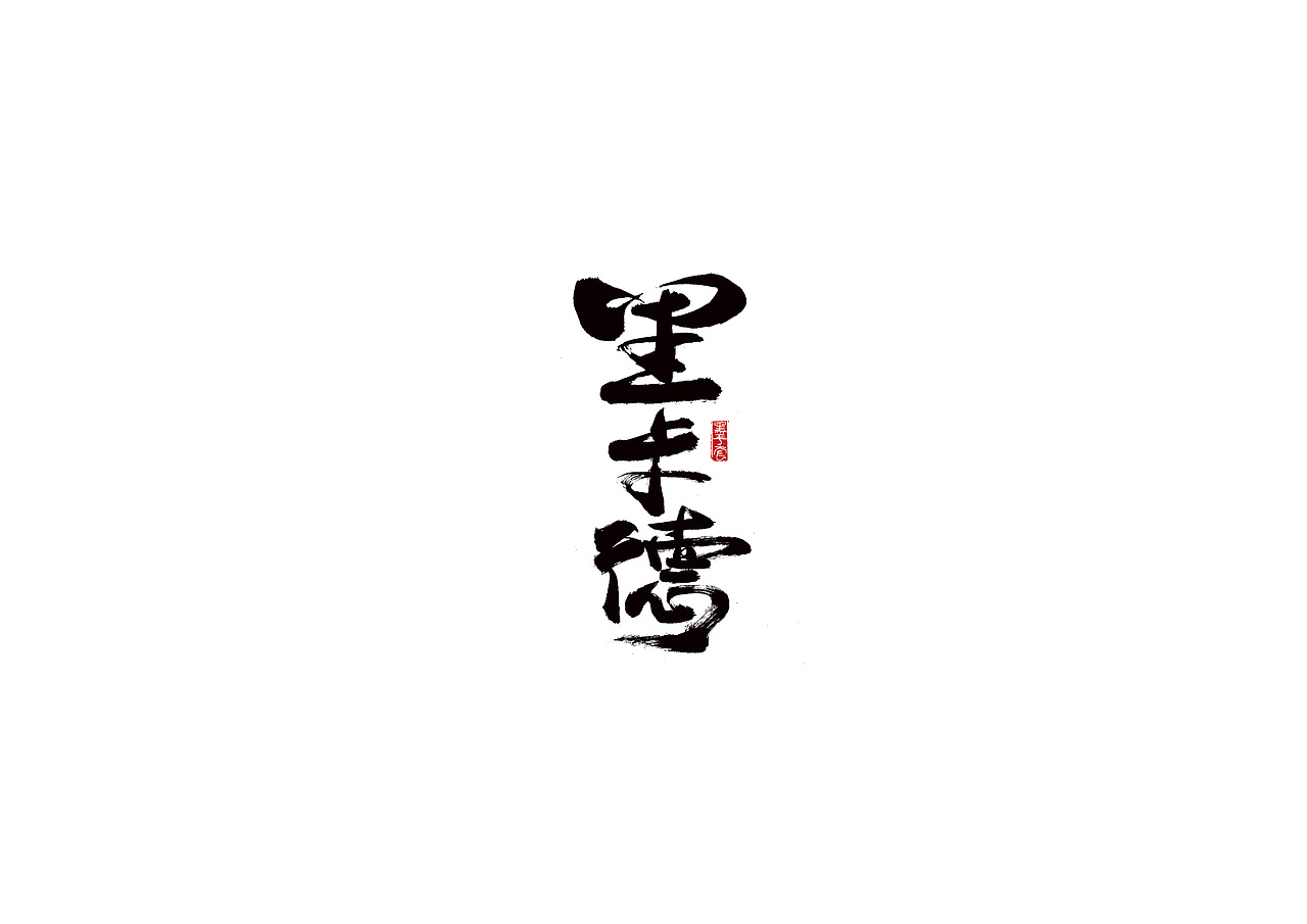 手写字 · 《西班牙人》（图ZMjE1ODA4ODQ0） - 字体/字形 - 站酷设计师字言其说原创素材 - 站酷ZCOOL