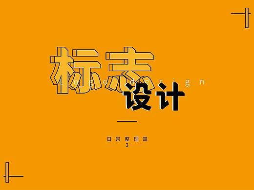 往期logo整理-3（个人主页-ZNTAxNzkzNDA=） - Logo - 站酷设计师璃子墨原创素材 - 站酷ZCOOL