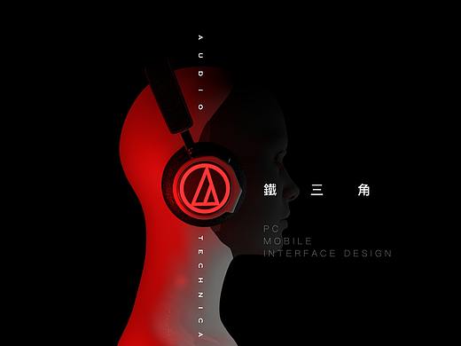 「铁三角 audio-technica」移动端/PC端界面设计