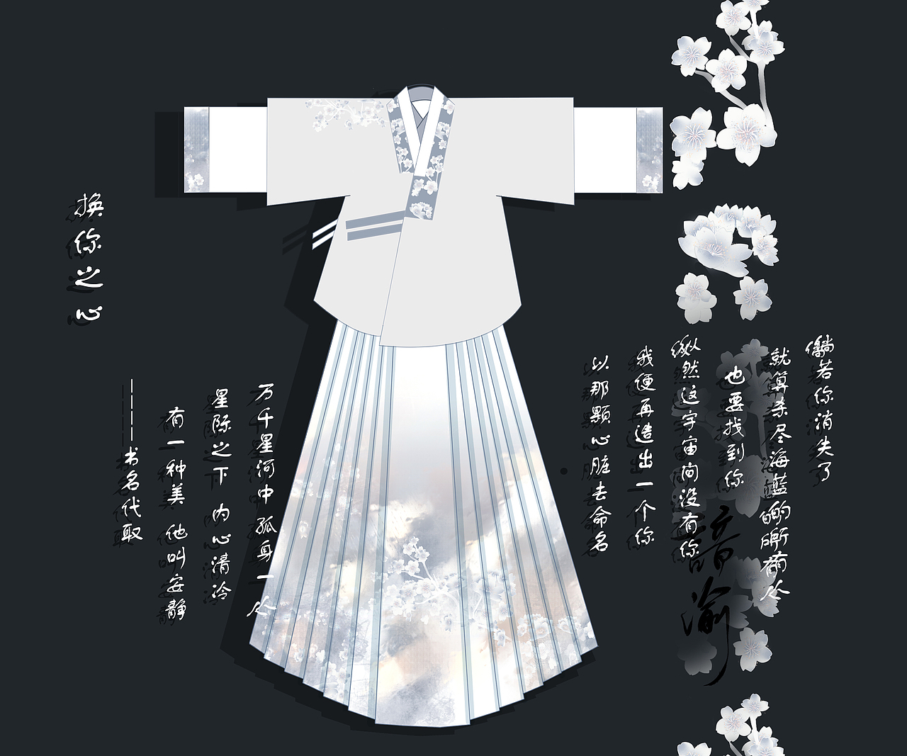 汉服设计 【换你之心】52/365（图ZMjYxMjI4NzI0） - 其他服装 - 站酷设计师谙渝原创素材 - 站酷ZCOOL